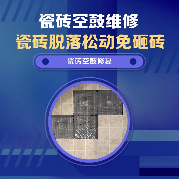 博爱瓷砖空鼓维修公司分享新房瓷砖空鼓是什么原因？新手必懂的基础诱因