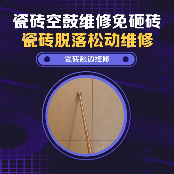 博爱瓷砖空鼓维修公司分享瓷砖空鼓维修材料怎么选？不同场景选材攻略