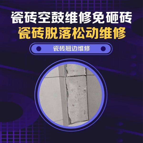 博爱瓷砖空鼓维修公司分享瓷砖空鼓维修施工流程详解，规范施工不返工
