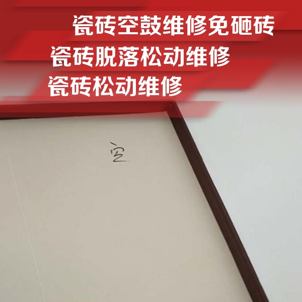博爱瓷砖空鼓维修公司分享新房瓷砖空鼓是什么原因？新手必懂的基础诱因