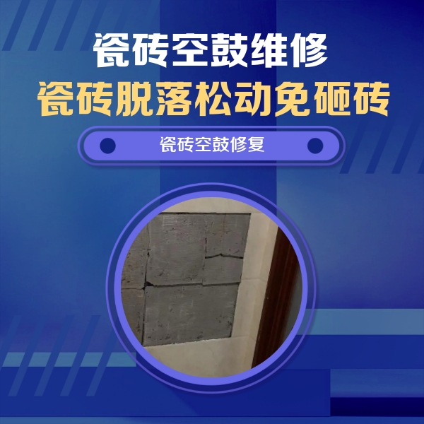 博爱瓷砖空鼓维修公司分享零基础瓷砖空鼓检测方法，自己在家就能查