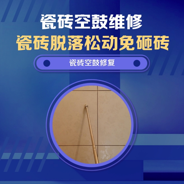 博爱瓷砖空鼓维修公司分享瓷砖空鼓维修常见误区，90%业主都踩过的坑